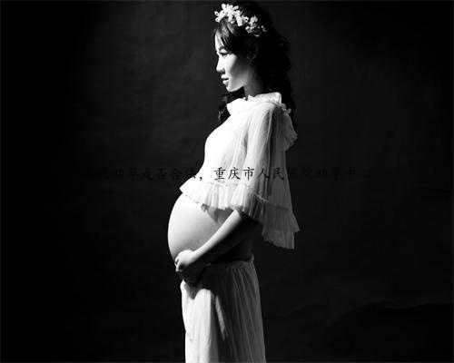 重庆助孕是否合法，重庆市人民医院助孕中心