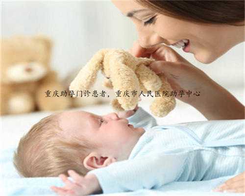 重庆助孕门诊患者，重庆市人民医院助孕中心