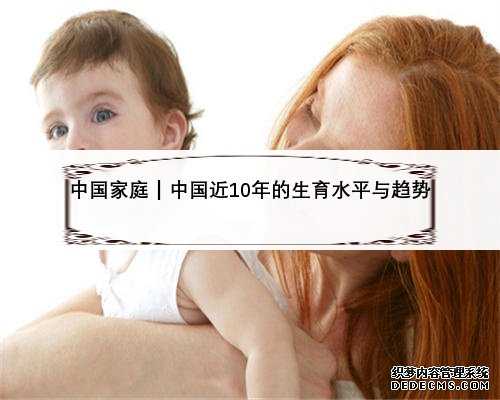 中国家庭︱中国近10年的生育水平与趋势